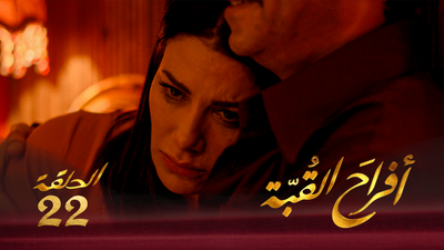 أفراح القبة - الحلقة 22