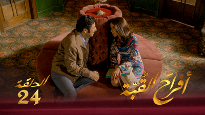 أفراح القبة - الحلقة 24