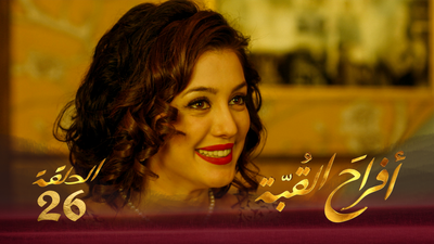 أفراح القبة - الحلقة 26