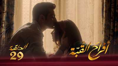 أفراح القبة - الحلقة 29