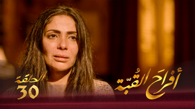 أفراح القبة - الحلقة 30