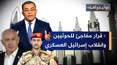 قرار مفاجئ للحوثيين وانقلاب إسرائيل العسكري