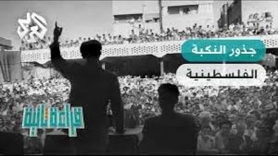 جذور النكبة والمؤسسات الصهيونية في فلسطين قبل 1948 