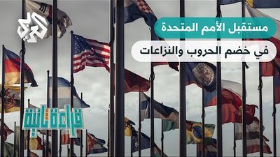  هل من حاجة بعد للأمم المتحدة؟