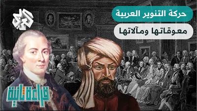  حركة التنوير العربية.. هل نجحت في تحرير العقل من الوصاية ومن التبعية للماضي؟