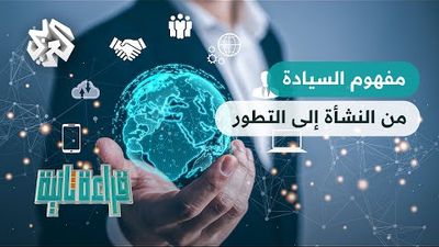  تحولات مفهوم السيادة في عالم متغير