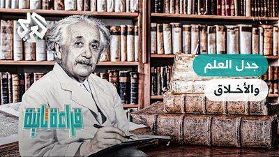  العلم والأخلاق .. تعارض أم تكامل؟