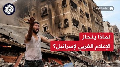 الإعلام الغربي وإسرائيل .. التحيز وازدواجية المعايير