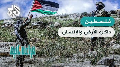 كيف صان الفلسطينيون ذاكرة الأرض والإنسان؟ 