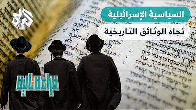 لماذا تتحفّظ إسرائيل على أرشيفها القومي منذ عام 1948؟ 