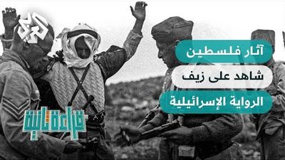 آثار فلسطين.. الرواية الصهيونية والحقائق التاريخية 