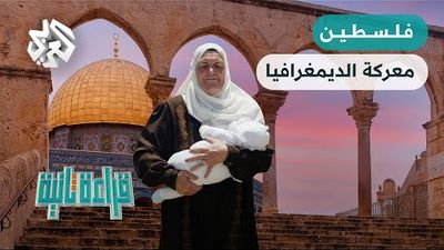 كيف استعمل الصهاينة سلاح الخصوبة لفرض سيطرتهم على فلسطين؟ 
