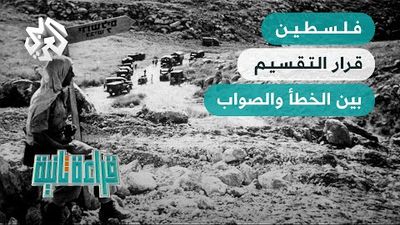  هل ضاعت فرصة الدولة برفض الفلسطينيين قرار التقسيم؟