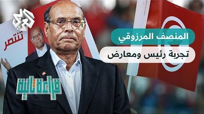  تجربة المنصف المرزوقي .. المراجعات والبدائل