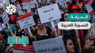  النسوية العربية .. حركة ضد التمييز أم خطاب مستورد؟