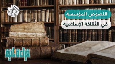 النصوص المؤسسة في الثقافة الإسلامية وتأثيراتها
