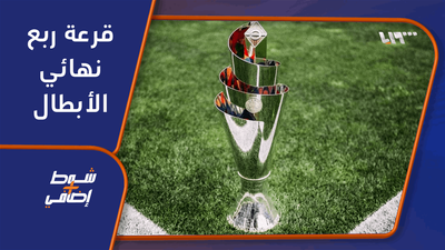 قرعة نهائي الأبطال
