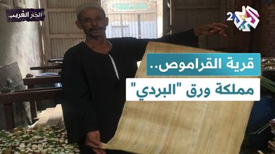 قرية القراموص, قلعة صناعة ورق البردي في مصر