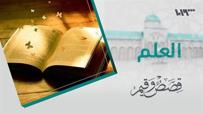 قصص و قيم - الحلقة 5