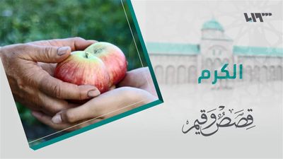 قصص و قيم - الحلقة 6