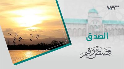 قصص و قيم - الحلقة 16