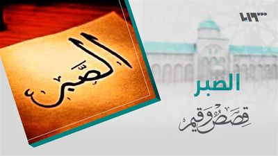 قصص و قيم - الحلقة 17