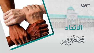 قصص و قيم - الحلقة 18
