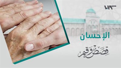 قصص و قيم - الحلقة 19