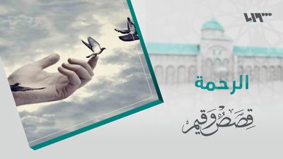 قصص و قيم - الحلقة 15