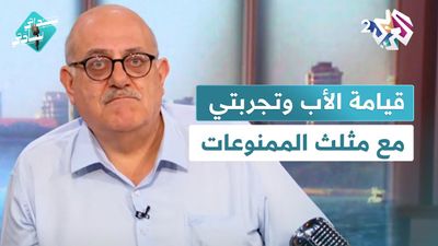قيامة الأب، وتجربتي مع مثلث الممنوعات