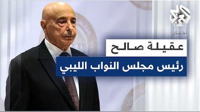 عقيلة صالح - رئيس مجلس النواب الليبي 
