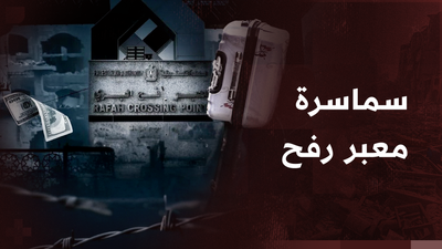 سماسرة معبر رفح