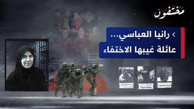 مختفون .. رانيا العباسي