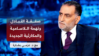 عزمي بشارة │ عراقيل صفقة التبادل وتأثيرها على الداخل الإسرائيلي وعلى الموقف الأميركي من الحرب