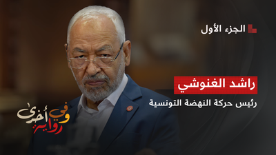 راشد الغنوشي رئيس حركة النهضة التونسية - الجزء 1