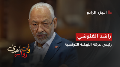 راشد الغنوشي رئيس حركة النهضة التونسية - الجزء 3