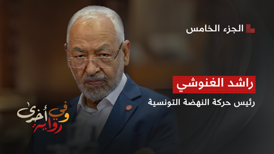 راشد الغنوشي رئيس حركة النهضة التونسية - الجزء 4
