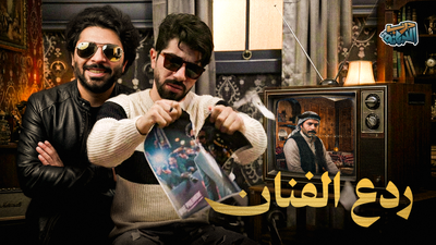 معركة ردع الفنان