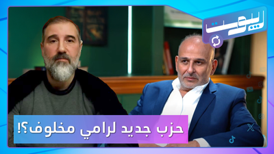 هل يطلق رامي مخلوف حزبا جديدا؟