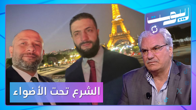 هل الشرع تحت الاختبار؟