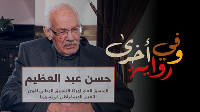 وفي رواية أخرى - حسن عبد العظيم