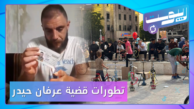 أين وصلت قضية اعتقال عرفان حيدر وماذا حصل بساحة سعد الله الجابري بحلب