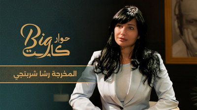 المخرجة رشا شربتجي