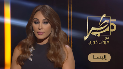 إليسا