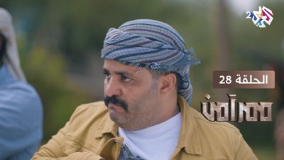 ممر آمن - الحلقة 28