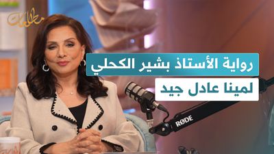 رواية الأستاذ بشير الكحلي  لمينا عادل جيد
