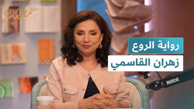رواية الروع  زهران القاسمي 