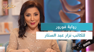 رواية فورور نزار عبد الستار 