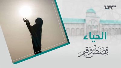 قصص و قيم - الحلقة 13