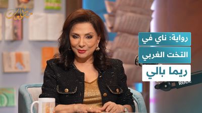 رواية: ناي في التخت الغربي ريما بالي